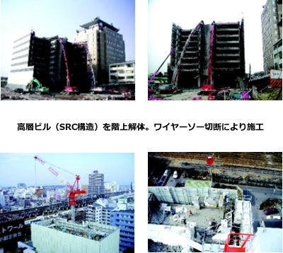 高層ビル（SRC構造）を階上解体。ワイヤーソー切断により施工